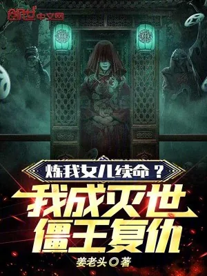 《炼我女儿续命？我成灭世僵王复仇》小说封面