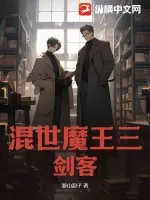 《混世魔王三剑客》小说封面