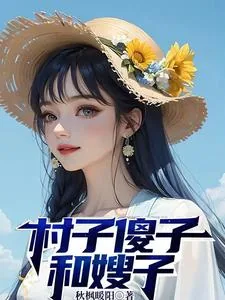 《村子傻子和嫂子》小说封面
