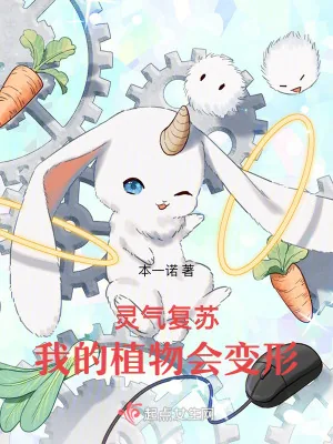 《灵气复苏，我的植物会变形》小说封面