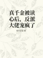 《真千金被读心后，反派大佬宠疯了》小说封面