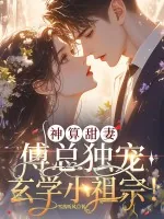 《神算甜妻：傅总独宠玄学小祖宗！》小说封面