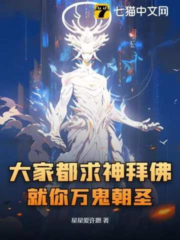 《大家都求神拜佛，就你万鬼朝圣？》小说封面