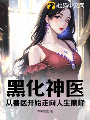 《黑化神医，从兽医开始走向人生巅峰》小说封面