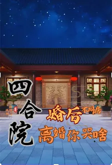 《四合院:婚后不同房,离婚你哭啥》小说封面