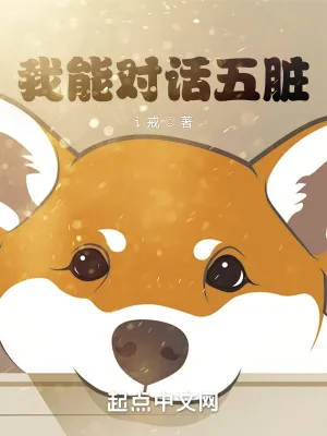 《我能对话五脏》小说封面