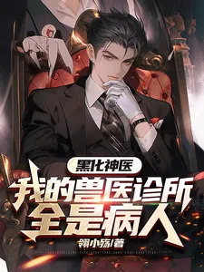 《黑化神医,我的兽医诊所全是病人》小说封面