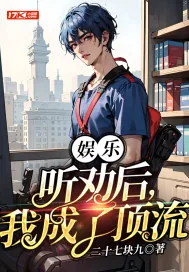 《娱乐：听劝后，我成了顶流》小说封面