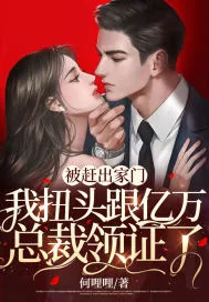《被赶出家门,我扭头跟亿万总裁领证了》小说封面