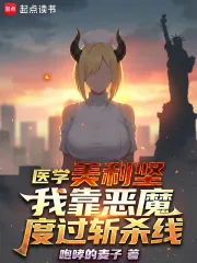 《医学美利坚：我靠恶魔度过斩杀线》小说封面