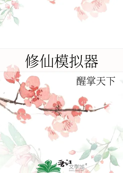 《修仙模拟器》小说封面