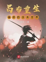 《吕布重生:崩坏的汉末世界》小说封面