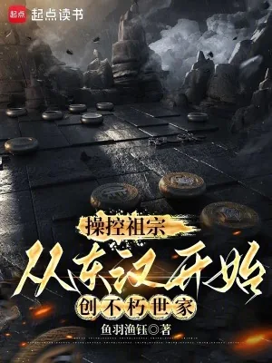 《操控祖宗，从东汉开始创不朽世家》小说封面