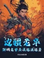 《边疆老卒，御赐老婆后我越活越勇》小说封面
