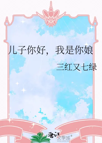 《儿子你好,我是你娘》小说封面