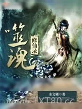 《噬魂修仙录》小说封面