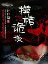 《摸棺诡谈》小说封面
