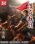 《混在抗战》小说封面