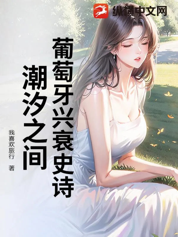 《葡萄牙兴衰史诗：潮汐之间》小说封面