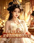 《开局卖大力，灵帝直接赐婚伏皇后》小说封面