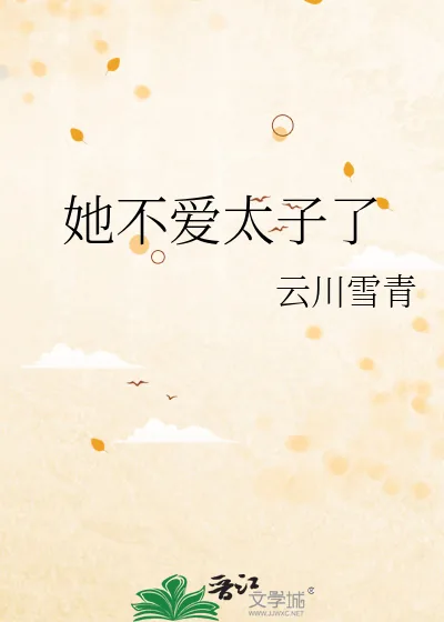 《她不爱太子了》小说封面