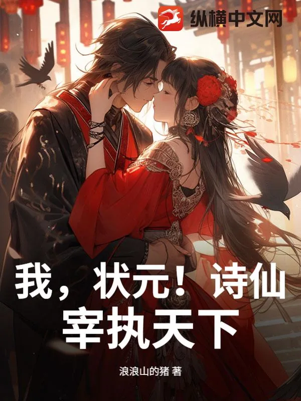 《我,状元!诗仙!宰执天下!》小说封面