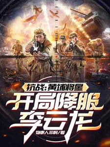 《抗战：黄埔将星，开局降服李云龙》小说封面