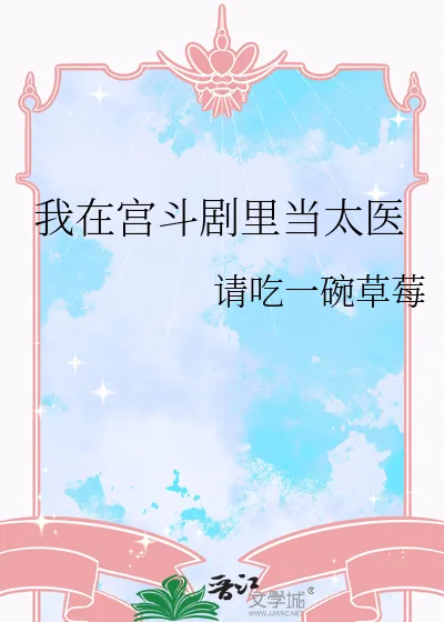 《我在宫斗剧里当太医》小说封面