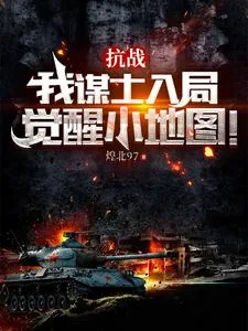 《抗战：我谋士入局，觉醒小地图！》小说封面