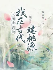 《天崩地裂局：我在古代建桃源》小说封面