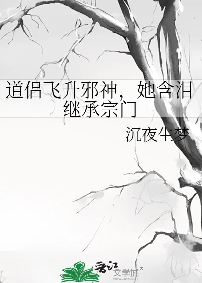 《道侣飞升邪神，她含泪继承宗门》小说封面
