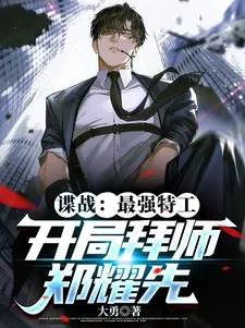 《谍战:最强特工,开局拜师郑耀先》小说封面