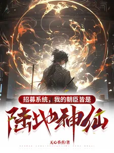 《招募系统，我的朝臣皆是陆地神仙》小说封面