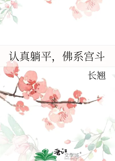 《认真躺平,佛系宫斗》小说封面