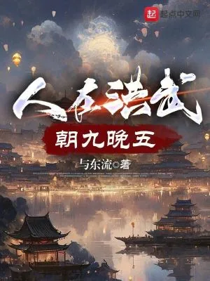 《人在洪武,朝九晚五》小说封面