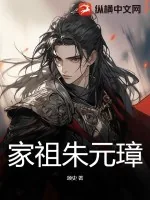 《家祖朱元璋》小说封面