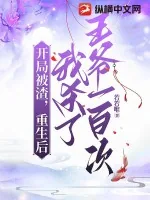 《开局被渣，重生后我杀了王爷一百次》小说封面