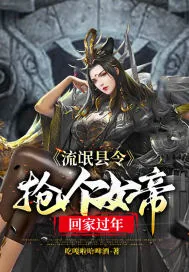 《流氓县令：抢个女帝回家过年》小说封面