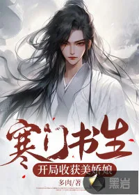 《寒门书生：开局收获美娇娘》小说封面