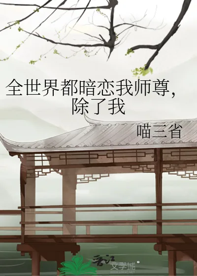 《全世界都暗恋我师尊，除了我》小说封面