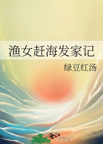 《渔女赶海发家记》小说封面