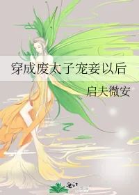 《穿成废太子宠妾以后》小说封面