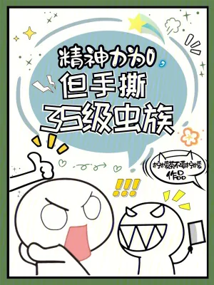 《精神力为0,但手撕3S级虫族》小说封面