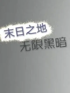 《末世之地无限黑暗》小说封面