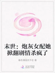 《末世:炮灰女配她掀翻剧情杀疯了》小说封面