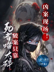 《凶案现场！破案只靠死者嘴太碎》小说封面