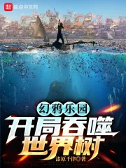 《幻鸦乐园:开局吞噬世界树》小说封面