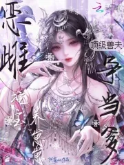 《恶雌挖宝养崽崽,顶级兽夫争当爹》小说封面