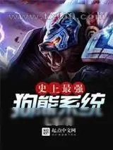 《史上最强狗熊系统》小说封面