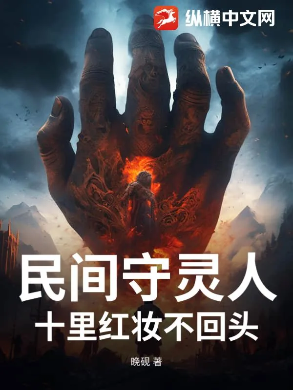 《民间守灵人,十里红妆不回头》小说封面